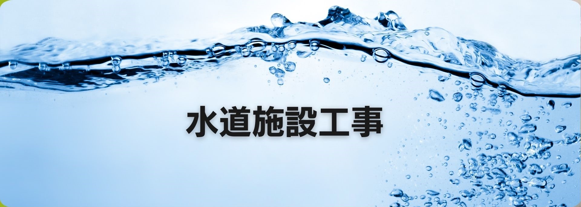 水道施設工事